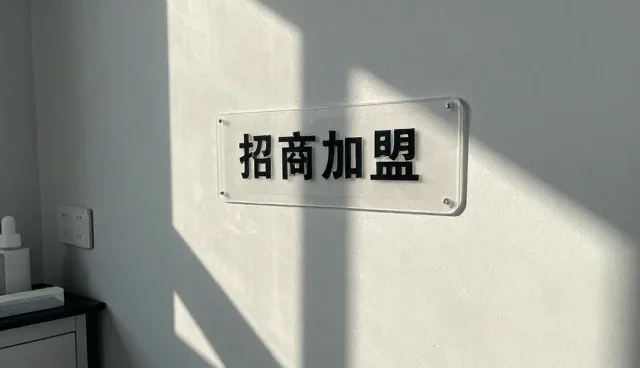 采购需求中的招商加盟信息检查要点解析